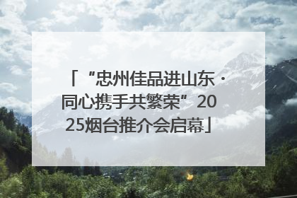“忠州佳品进山东・同心携手共繁荣”2025烟台推介会启幕