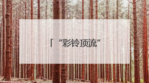 “彩铃顶流”欢子复出 全新合唱《七十岁以后》温情发布