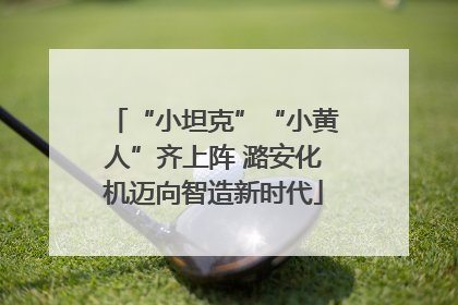 “小坦克”“小黄人”齐上阵 潞安化机迈向智造新时代