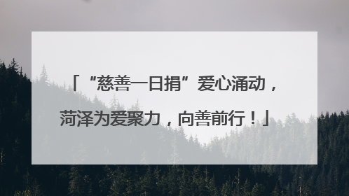 “慈善一日捐”爱心涌动，菏泽为爱聚力，向善前行！