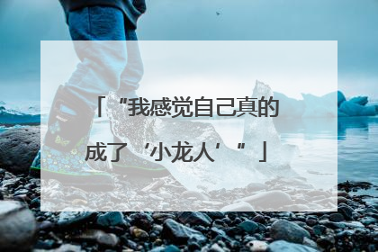 “我感觉自己真的成了‘小龙人’”