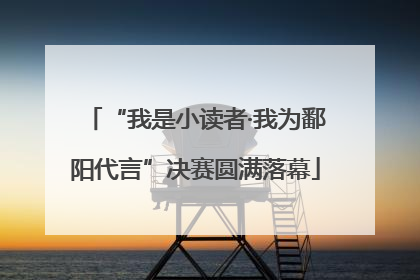 “我是小读者·我为鄱阳代言”决赛圆满落幕