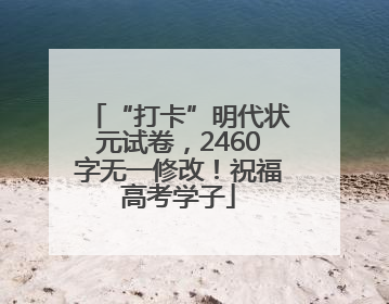 “打卡”明代状元试卷，2460字无一修改！祝福高考学子