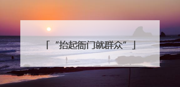 “抬起衙门就群众”