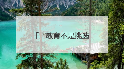 “教育不是挑选，而是点亮”：富阳区东洲中学以新理念培育“五心好少年”