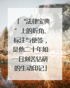 “法律宝典”上的折角、标注与便签，是他二十年如一日刻苦钻研的生动印记