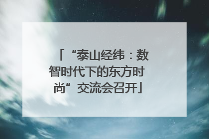 “泰山经纬：数智时代下的东方时尚”交流会召开