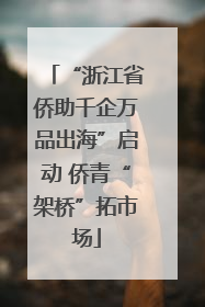 “浙江省侨助千企万品出海”启动 侨青“架桥”拓市场