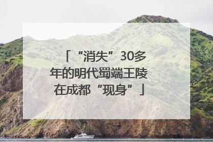 “消失”30多年的明代蜀端王陵在成都“现身”