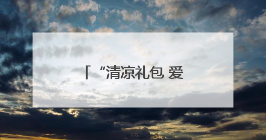 “清凉礼包 爱心送考 志愿护航”——淄博市沂源县总工会：“三重礼”助力高考季