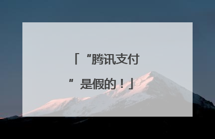 “腾讯支付”是假的！