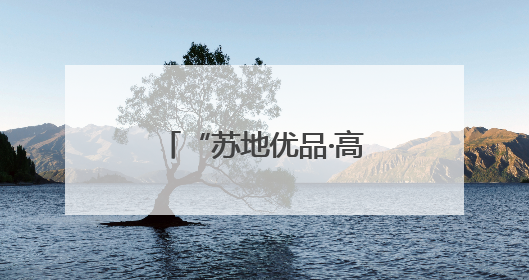 “苏地优品·高邮鸭蛋杯”江苏地理标志伴手礼专场活动在宁举行