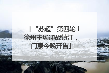 “苏超”第四轮！徐州主场迎战镇江，门票今晚开售