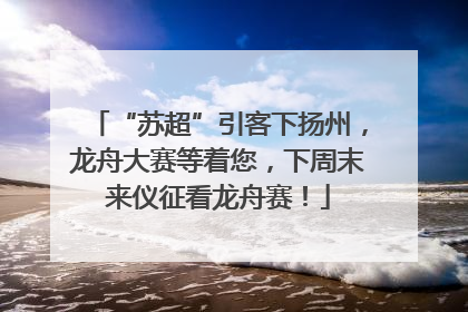 “苏超”引客下扬州，龙舟大赛等着您，下周末来仪征看龙舟赛！