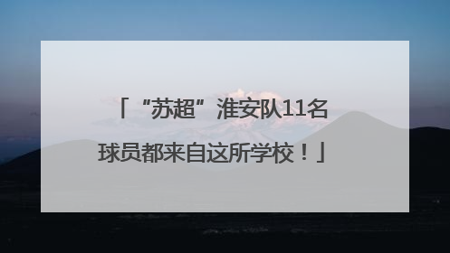 “苏超”淮安队11名球员都来自这所学校！