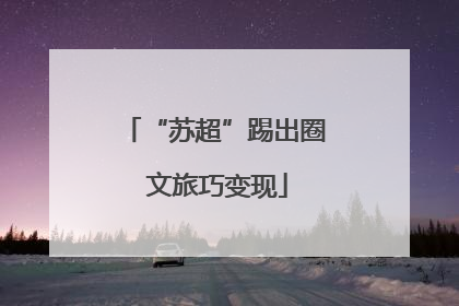 “苏超”踢出圈 文旅巧变现