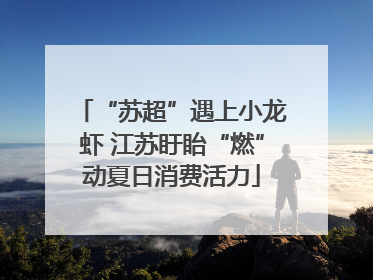 “苏超”遇上小龙虾 江苏盱眙“燃”动夏日消费活力