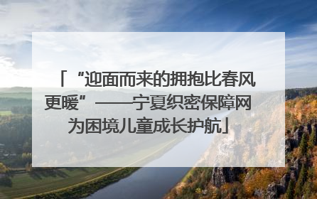 “迎面而来的拥抱比春风更暖”——宁夏织密保障网为困境儿童成长护航
