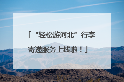 “轻松游河北”行李寄递服务上线啦！