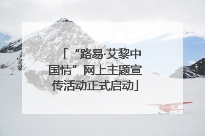 “路易·艾黎中国情”网上主题宣传活动正式启动