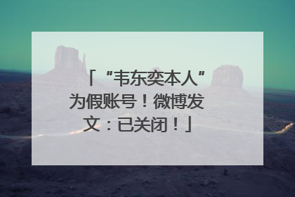 “韦东奕本人”为假账号！微博发文：已关闭！