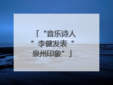 “音乐诗人”李健发表“泉州印象”