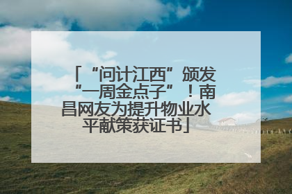 “问计江西”颁发“一周金点子”！南昌网友为提升物业水平献策获证书