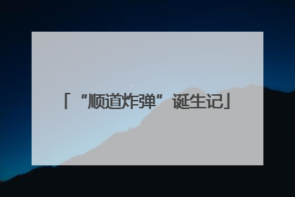 “顺道炸弹”诞生记