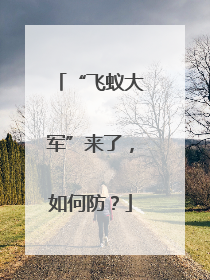 “飞蚁大军”来了，如何防？