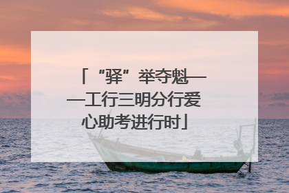 “驿”举夺魁——工行三明分行爱心助考进行时