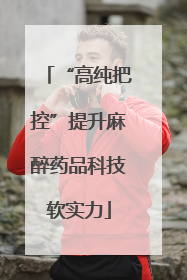 “高纯把控”提升麻醉药品科技软实力