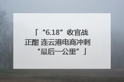 “6.18”收官战正酣 连云港电商冲刺“最后一公里”