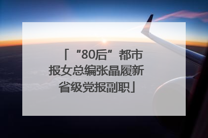 “80后”都市报女总编张晶履新省级党报副职