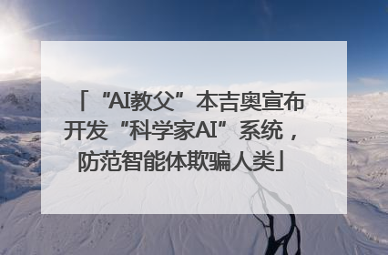 “AI教父”本吉奥宣布开发“科学家AI”系统，防范智能体欺骗人类