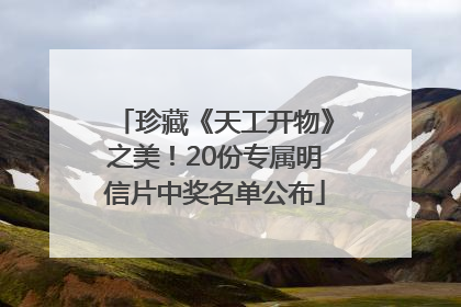 珍藏《天工开物》之美！20份专属明信片中奖名单公布