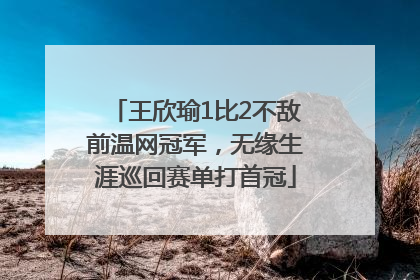 王欣瑜1比2不敌前温网冠军，无缘生涯巡回赛单打首冠