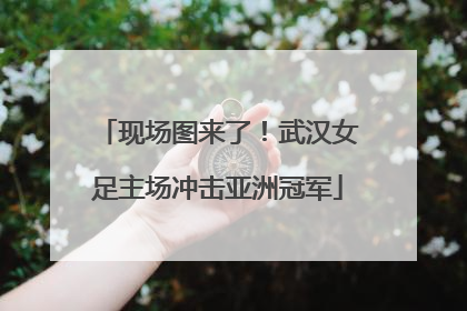 现场图来了！武汉女足主场冲击亚洲冠军