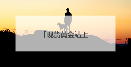 现货黄金站上3330美元
