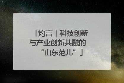 灼言｜科技创新与产业创新共融的“山东范儿”