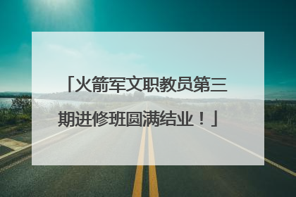 火箭军文职教员第三期进修班圆满结业！