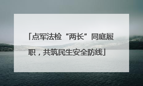 点军法检“两长”同庭履职，共筑民生安全防线