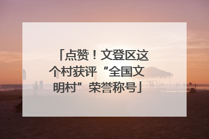点赞！文登区这个村获评“全国文明村”荣誉称号