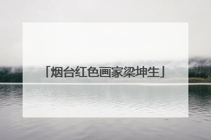 烟台红色画家梁坤生