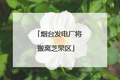 烟台发电厂将搬离芝罘区