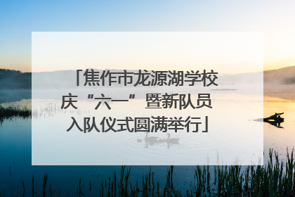 焦作市龙源湖学校庆“六一”暨新队员入队仪式圆满举行