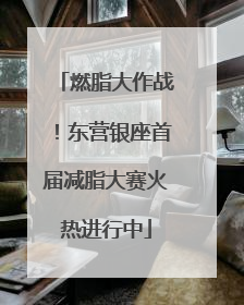 燃脂大作战！东营银座首届减脂大赛火热进行中