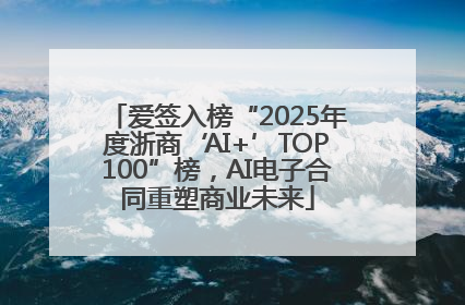 爱签入榜“2025年度浙商‘AI+’TOP100”榜，AI电子合同重塑商业未来