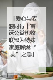 爱心与麦浪同行｜雷沃公益机收联盟为特殊家庭解燃“麦”之急