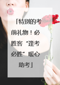特别的考前礼物！必胜客“逢考必胜”暖心助考