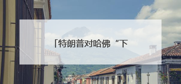 特朗普对哈佛“下狠手”，在美留学生未来何去何从？